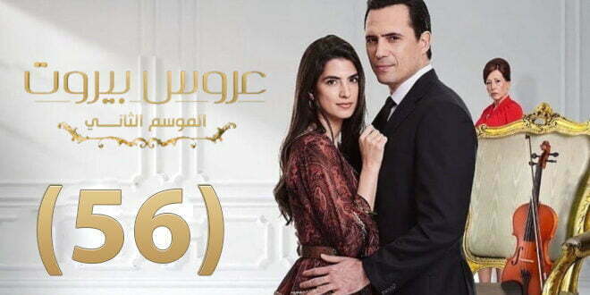 مسلسل عروس بيروت الجزء الثاني الحلقة 56 السادسة والخمسون كاملة