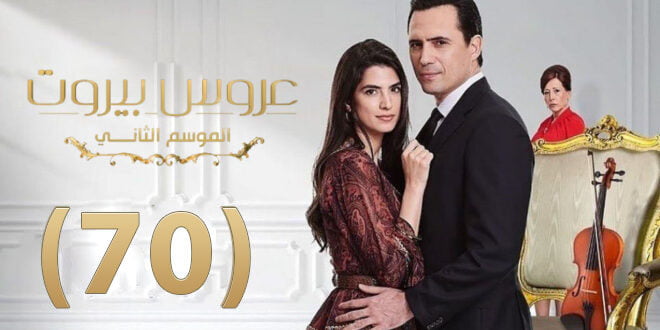 مشاهدة وتحميل مسلسل عروس بيروت الحلقة 70 السبعون عبر قناة MBC كاملة