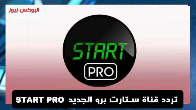 تردد قناة ستارت برو Start pro الجديد على النايل سات 2021