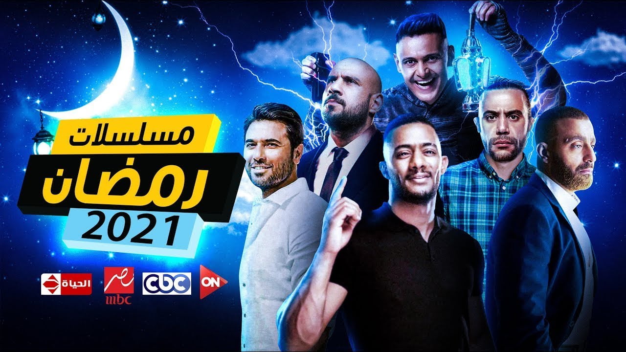 حصريا !! جميع مسلسلات رمضان 2021 المصرية و السورية واللبنانية والخليجية