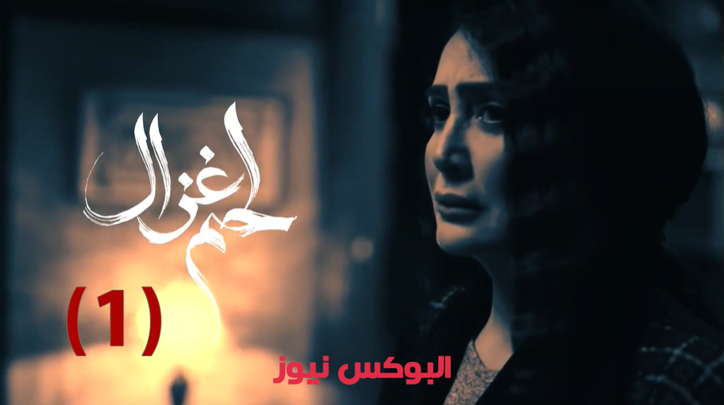 شاهد مسلسل لحم غزال الحلقة 1 على قناة MBC مصر بطولة غادة عبدالرازق