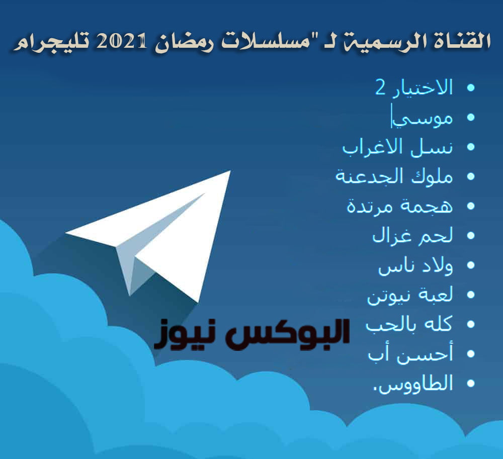 القناة الرسمية لـ “مسلسلات رمضان 2021 تليجرام” علي telegram
