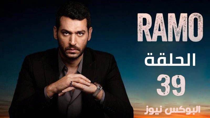شاهد مسلسل رامو الحلقة 39 التاسعة والثلاثون مترجمة للعربية جودة عالية FULL HD