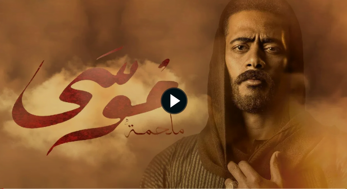مسلسل محمد رمضان “موسي” الحلقة 3 تليجرام أونلاين بدون اعلانات