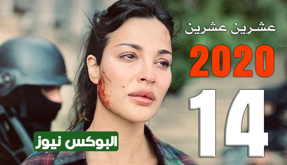شرارة الحب بين صافي وحياة >> لينك مشاهدة مسلسل عشرين عشرين 2020 الحلقة 14 مسلسلات رمضان 2021