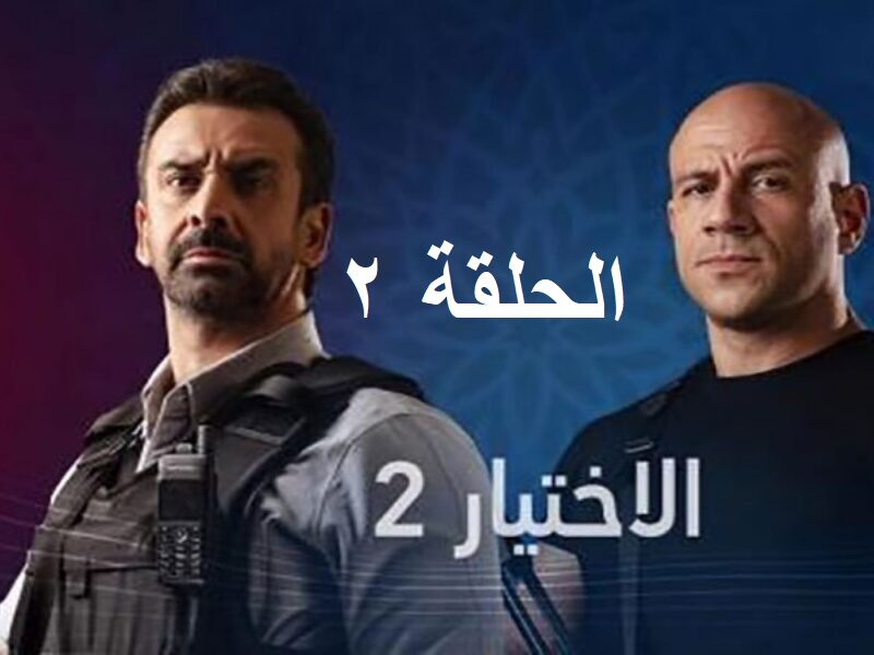مسلسل الاختيار الجزء الثاني الحلقة 2 تليجرام كاملة جودة عالية بطولة أحمد السقا وأمير كرارة