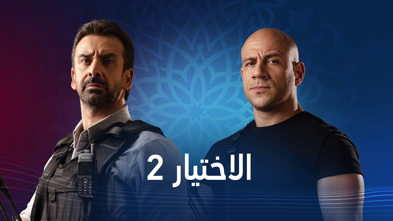 لينك مسلسل الاختيار 2 الحلقة 8 الثامنة تليجرام كاملة رمضان 2021