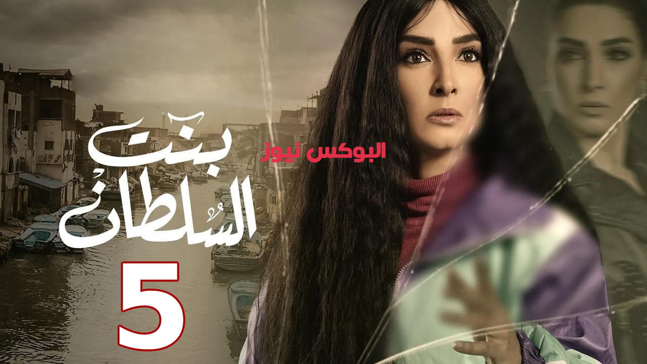 link مسلسل بنت السلطان الحلقة 5 الخامسة تليجرام رمضان 2021