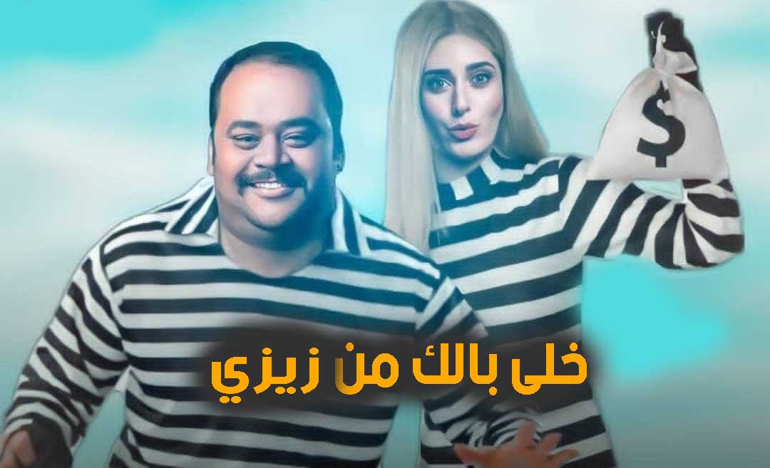 مواعيد عرض مسلسل خلي بالك من زيزى بطولة الفنانة أمينة خليل في دراما رمضان 2021