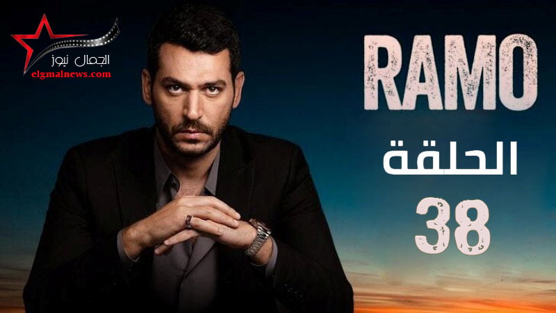 مشاهدة مسلسل رامو الحلقة 38 مترجمة للعربية اون لاين جودة عالية FULL HD