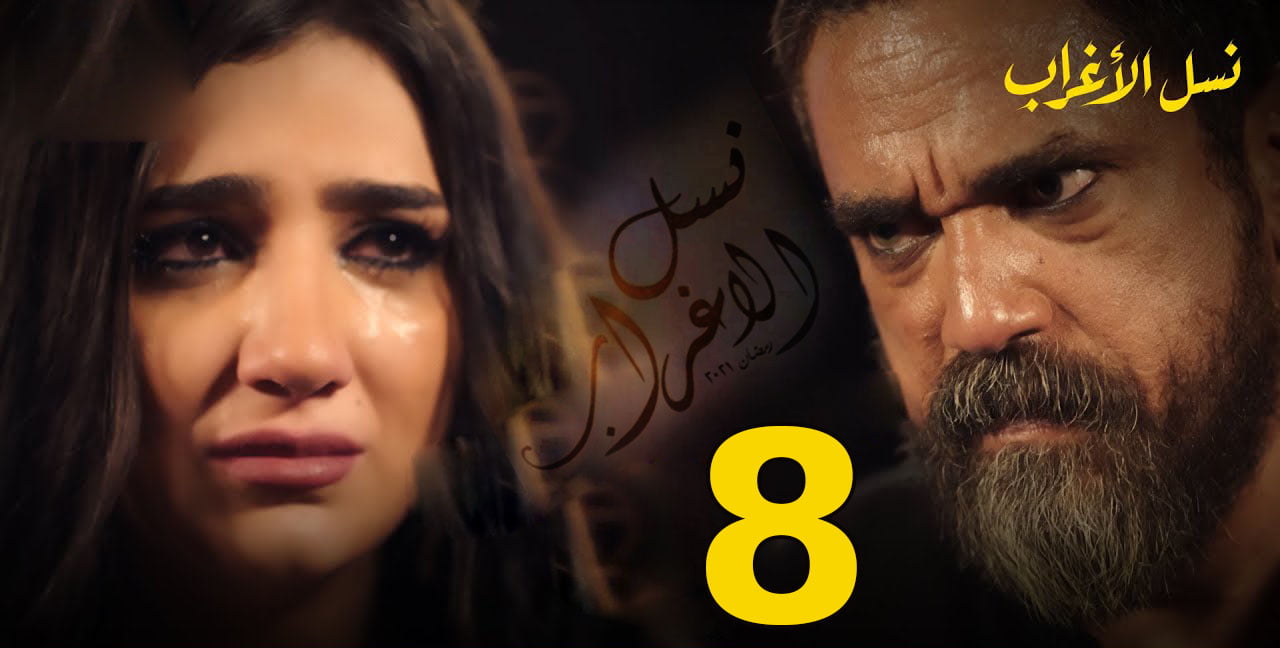 مسلسل نسل الاغراب الحلقة 8 تليجرام بطولة أحمد السقا وأمير كرارة