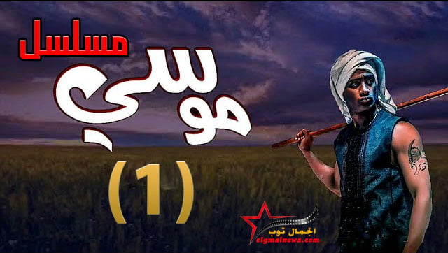 مشاهدة الحلقة الاولى من مسلسل موسي بطولة محمد رمضان بجودة عالية