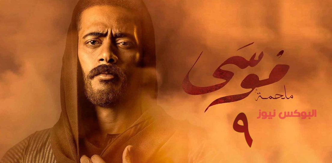لينك مسلسل موسى الحلقة 9 تليجرام كاملة رمضان 2021