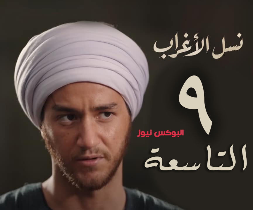 مسلسل نسل الاغراب الحلقة 9 تليجرام بطولة أحمد السقا وأمير كرارة