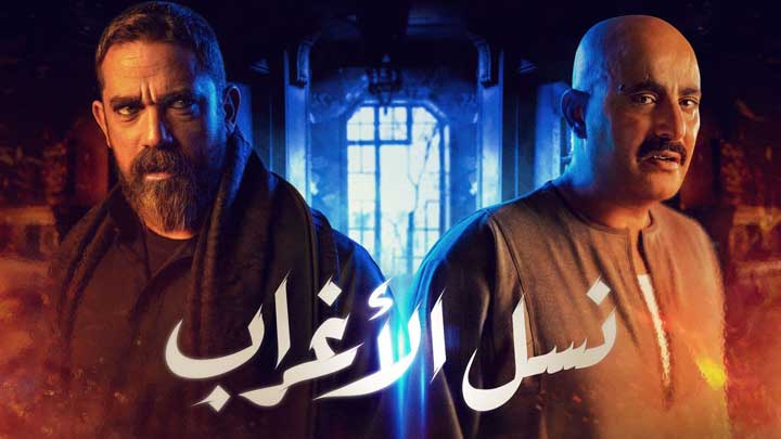 رابط الحلقة 6 تليجرام مسلسل نسل الأغراب حلقة السادسة كاملة رمضان 2021