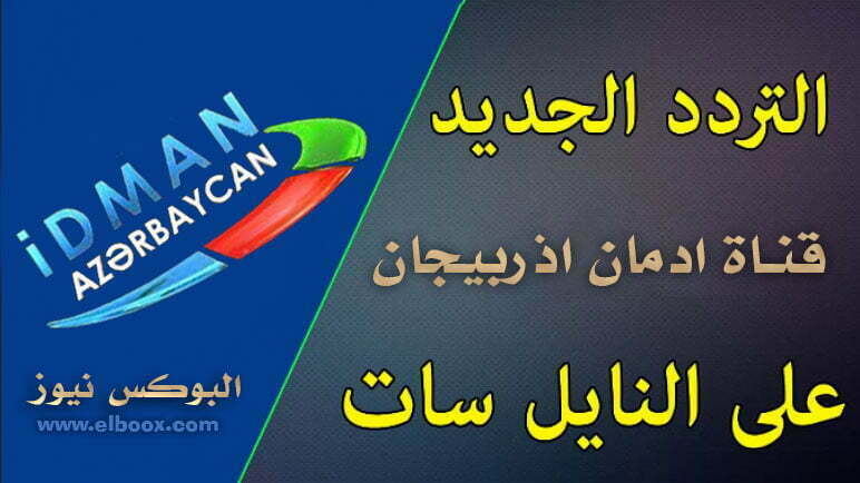 تردد قناة ادمان اذربيجان الجديد
