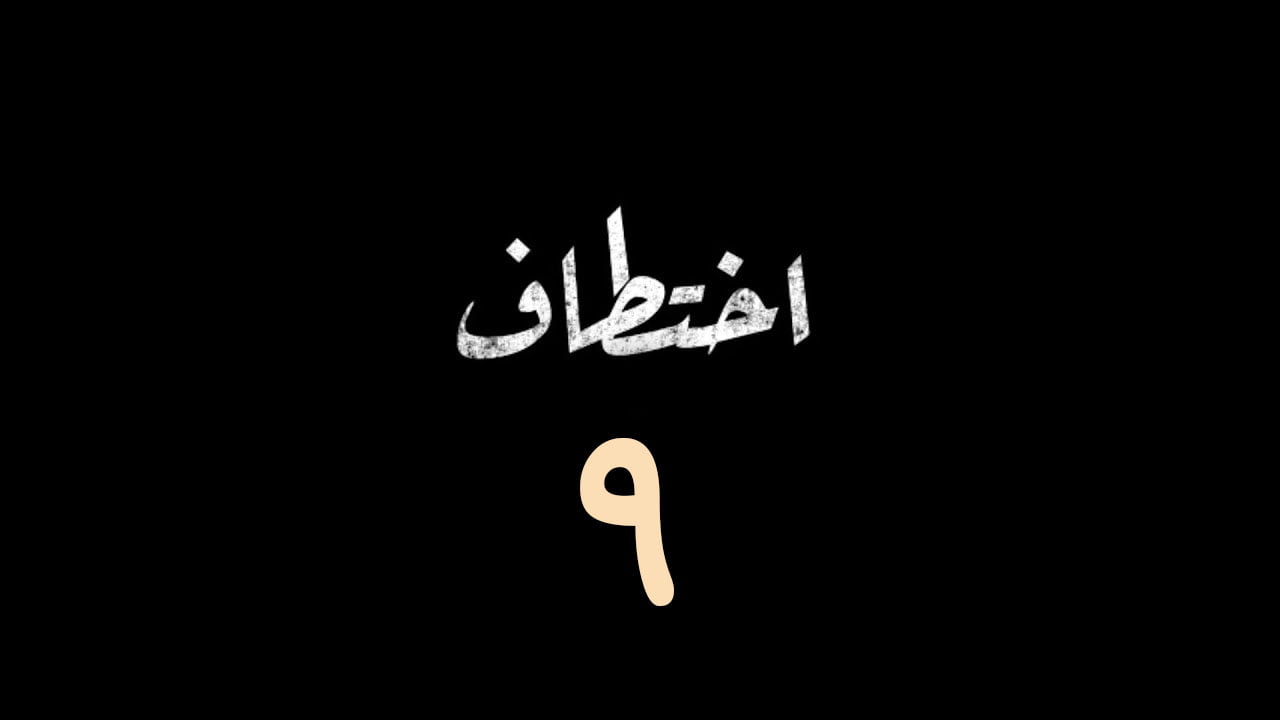 شاهد مسلسل اختطاف السعودي الحلقة ٩ بدون اعلانات عبر منصة شاهد نت