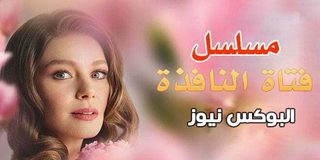 شاهد مسلسل التركي فتاة النافذة الحلقة 33 الثالثة والثلاثون مترجمة للعربية