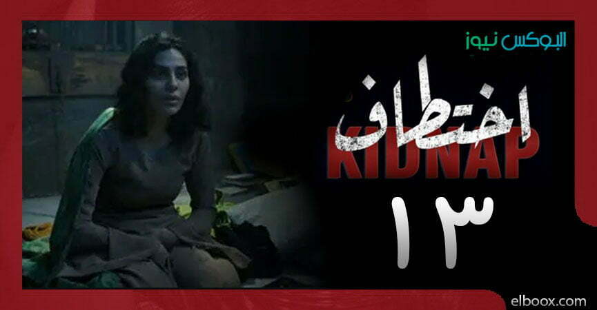 بالفيديو : مشاهده مسلسل اختطاف الحلقه 13 كاملة بدون اعلانات علي alooy tv