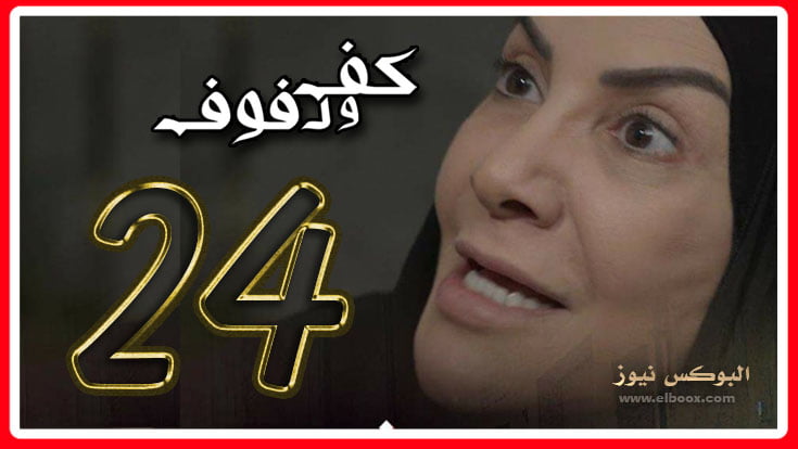 مشاهده مسلسل كف ودفوف الحلقة 24 كاملة بطولة هدى حسين