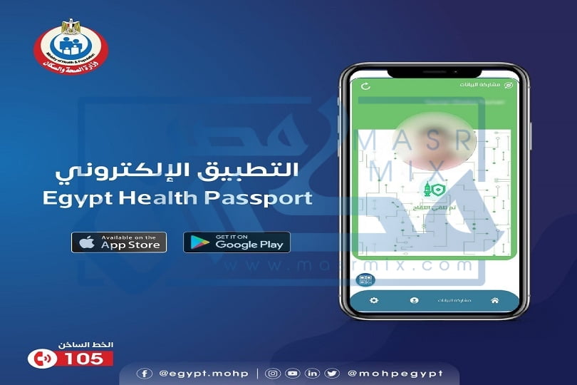 مصر تطلق تطبيق اطمئن الجواز الصحي الرقمي المعترف به عالمياً 2021 – البوكس نيوز