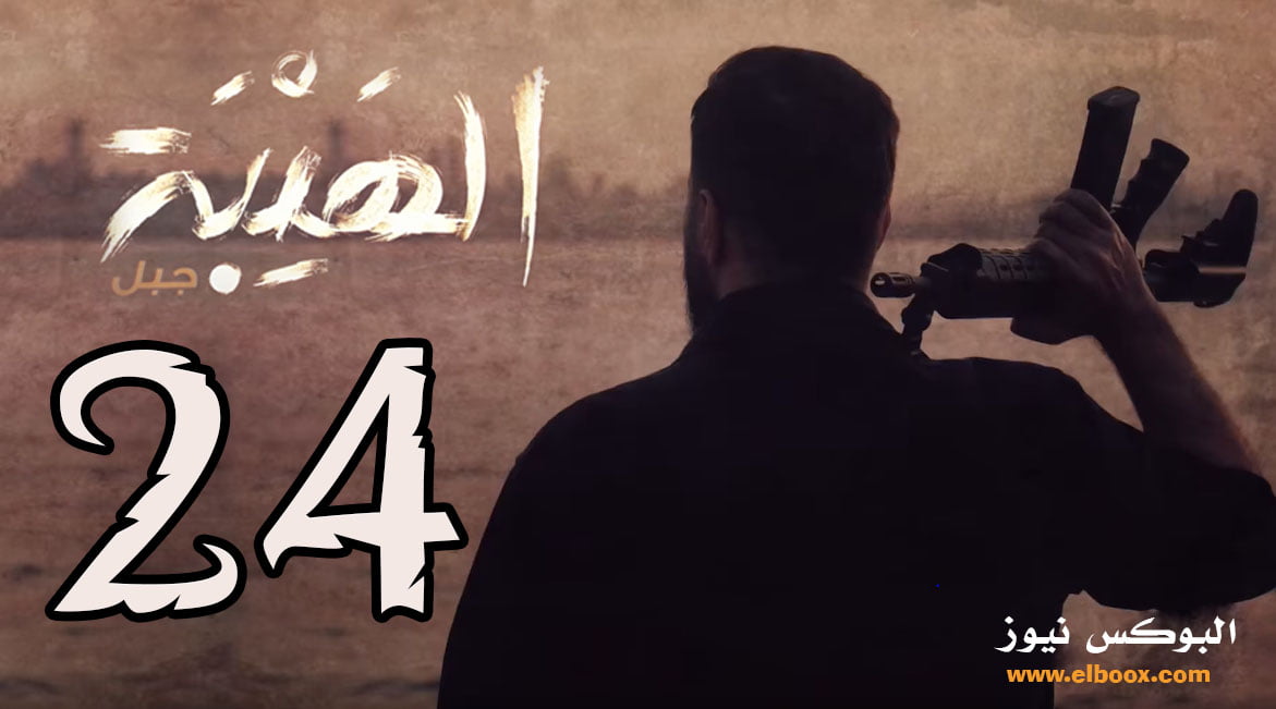 الهيبة 5 حلقة 24 لاروزا	– شاهد مسلسل الهيبة الجزء الخامس الحلقة al hayba season 5 episode 24
