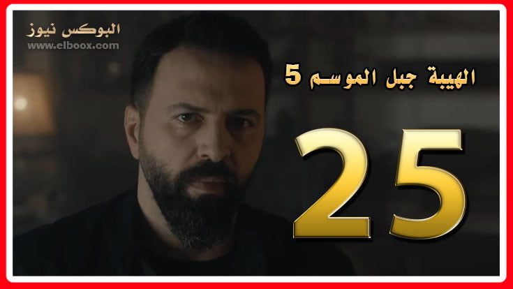 الهيبة 5 حلقة 25 لاروزا	– شاهد مسلسل الهيبة الجزء الخامس الحلقة al hayba season 5 episode 25