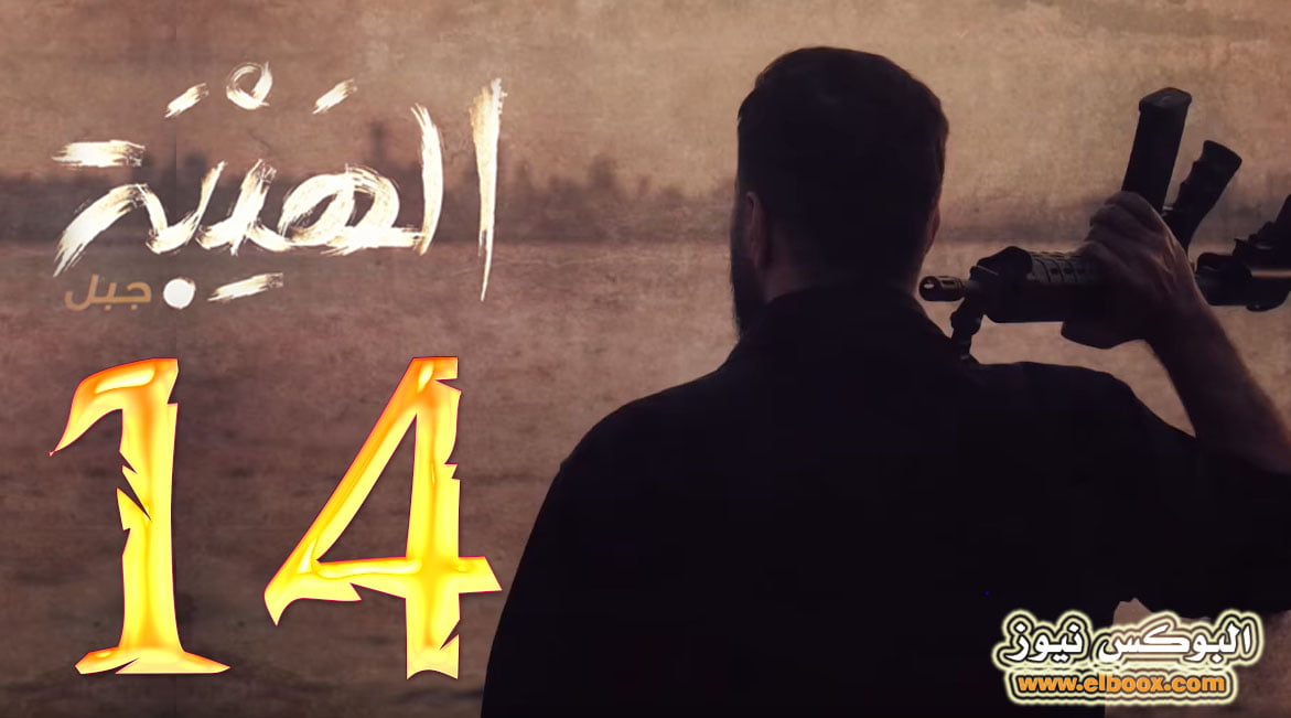 تشاهدون الان مسلسل الهيبة الجزء الخامس الحلقة al hayba season 5 episode 14