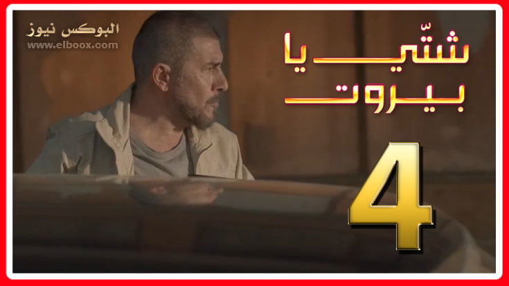 شتي يا بيروت حلقة 4 لاروزا - شاهد مسلسل شتي يا بيروت الحلقة ٤ كاملة HD