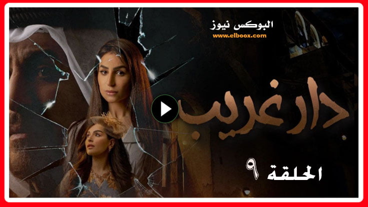 غريب الدار الحلقه ۹ لينك مشاهدة مسلسل غريب الدار الحلقة 9 كاملة HD