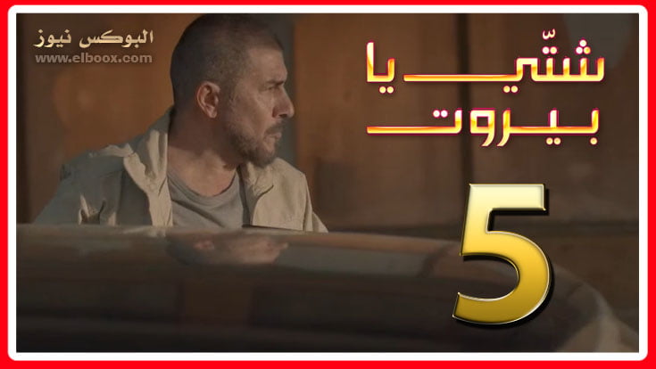 مسلسل شتي يا بيروت الحلقه 5 برستيج كاملة .. أحداث جديدة ومشوقة