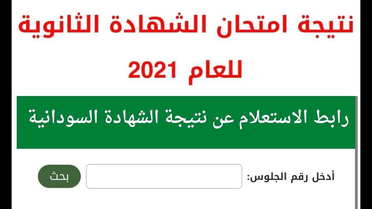 رابط الاستعلام عن نتيجة الشهادة السودانية 2021 عبر موقع sudanresults وزارة التربية والتعليم بولاية الخرطوم ونهر النيل وجميع الولايات السودانية