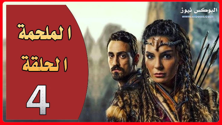 شاهد مسلسل الملحمة الحلقة 4 الرابعة مترجمة للعربية Destan 3. Bölüm