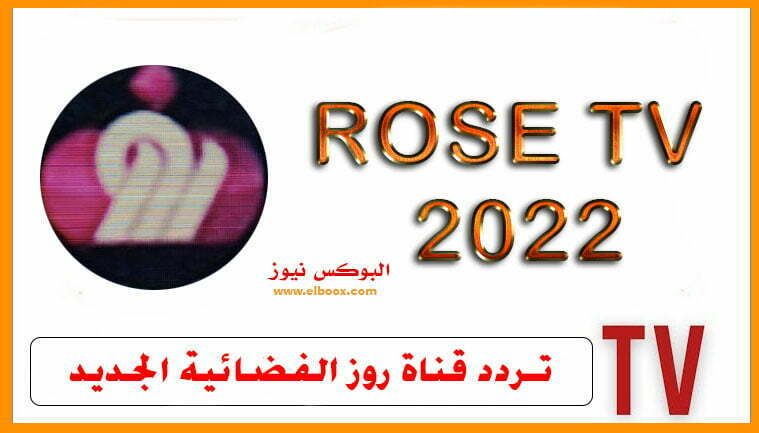 تردد قناة روز الفضائية ROSE الجديد العارضة للمسلسلات التركية 2022