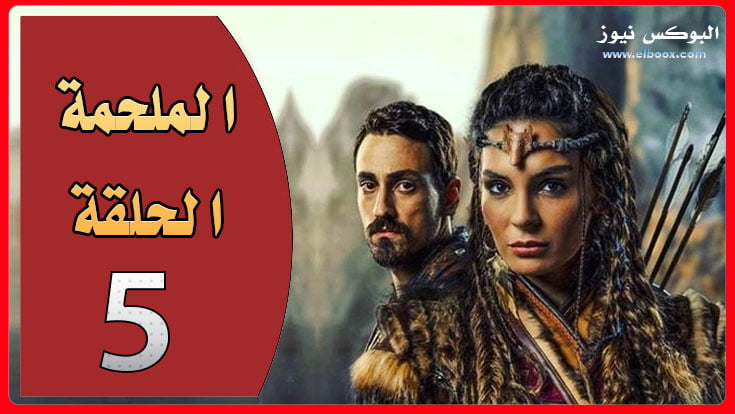 شاهد مسلسل الملحمة الحلقة 5 الخامسة مترجمة للعربية Destan 5. Bölüm