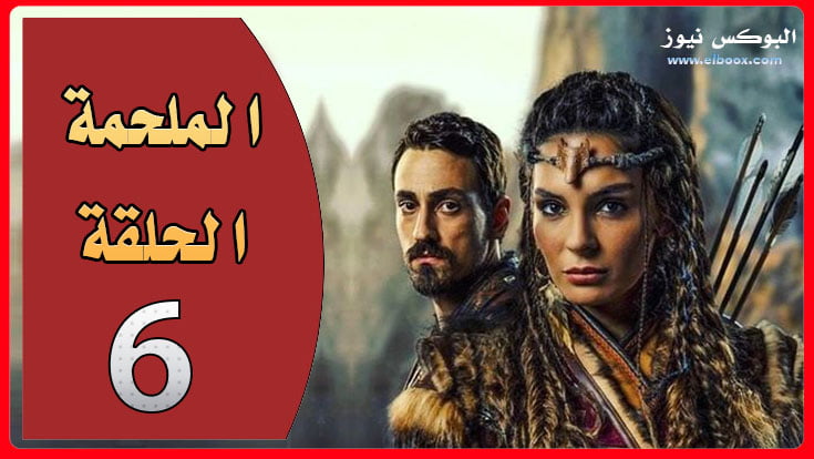 شاهد مسلسل الملحمة الحلقة 6 السادسة مترجمة للعربية Destan 6. Bölüm