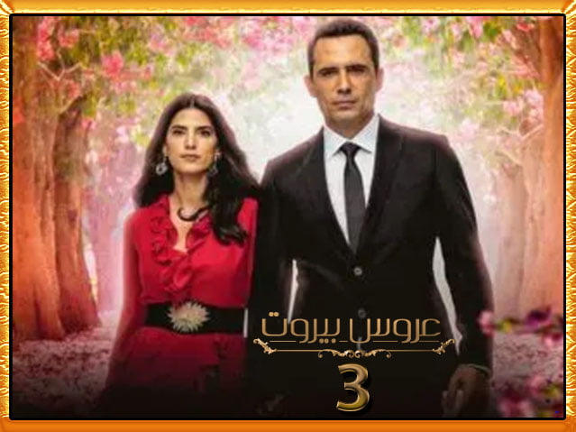 مسلسل عروس بيروت الجزء الثالث الحلقة 1 كاملة – ظهور أفراد جديدة من عائلة الضاهر