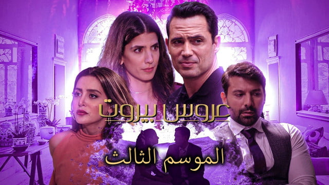 عروس بيروت 3 الحلقة 6 .. توقيت عرض مسلسل عروس بيروت علي mbc5