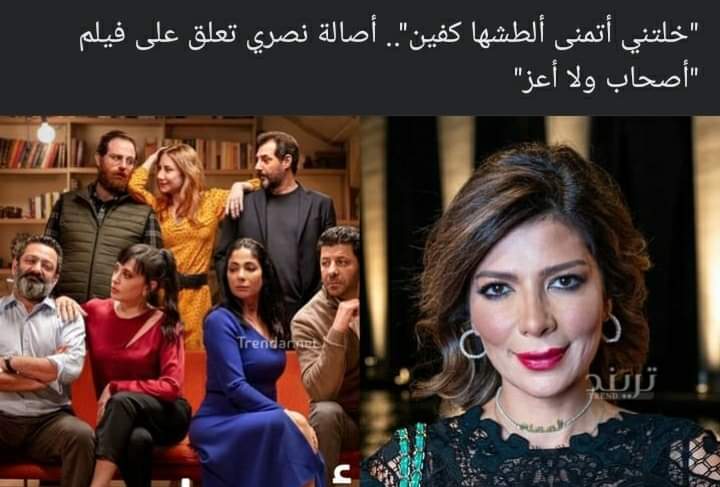 الفنانة السورية أصالة نصري تعلق علي فيلم أصحاب ولا أعز