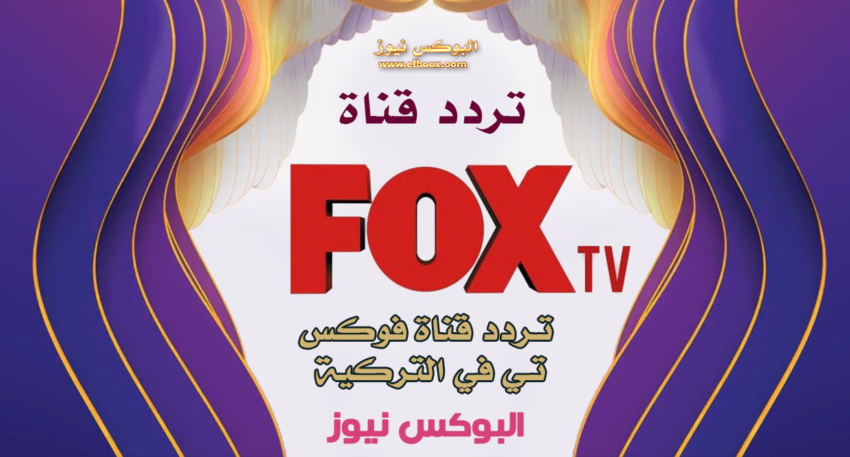 استقبل الان تردد قناة فوكس التركية 2022 FOX TV علي تردد النايل سات