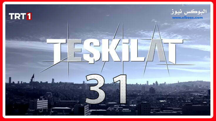 شاهد الان مسلسل المنظمة الحلقة 31 مترجمة للعربية Teşkilat 31. Bölüm