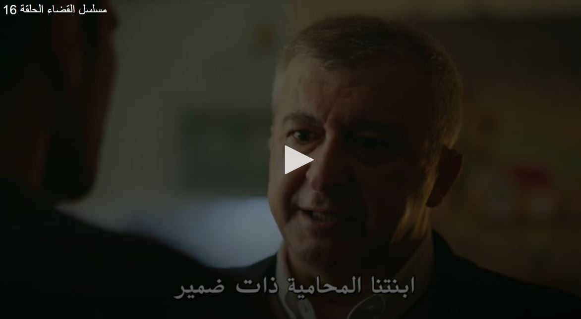 شاهد مسلسل القضاء الحلقة 16 على موقع قصة عشق yargi 16 motarjam