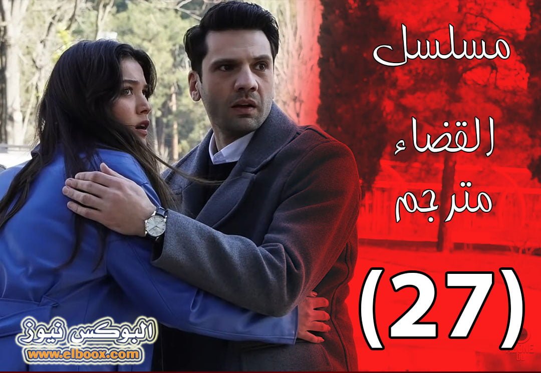 مسلسل القضاء ۲۲ حلقة اليوم من مسلسل التركي القضاء الحلقة 22 مترجمة للعربية