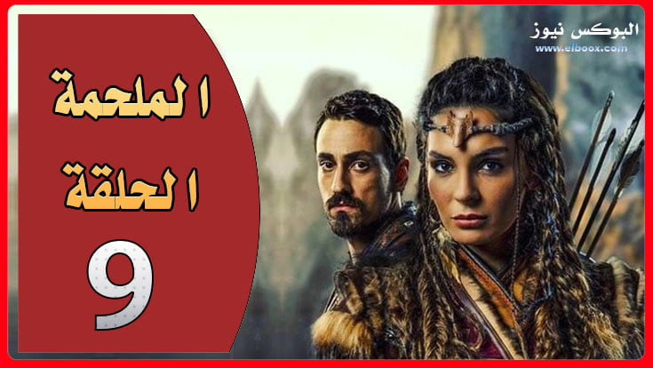 شاهد مسلسل الملحمة الحلقة 9 مترجمة للعربية Destan 9. Bölüm