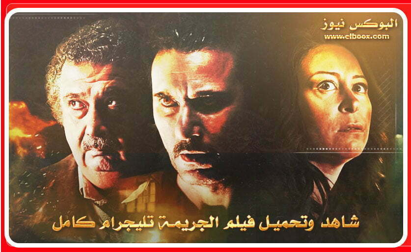 شاهد وتحميل فيلم المصري الجريمة تليجرام كامل جودة HD