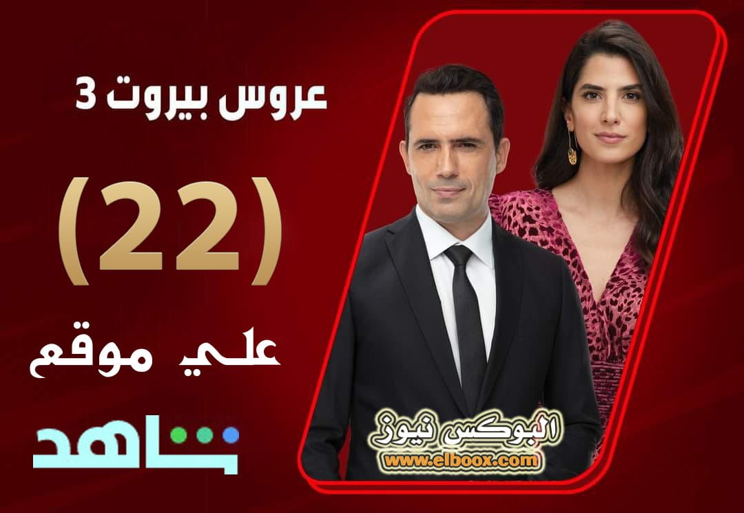 مسلسل عروس بيروت الموسم الثالث الحلقة 22 على قناة MBC4