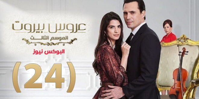 مسلسل عروس بيروت الموسم الثالث الحلقة 24 على قناة MBC4