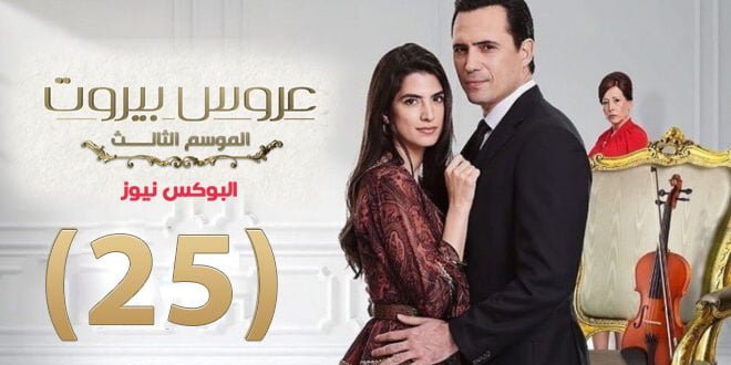 مسلسل عروس بيروت الموسم الثالث الحلقة 25 على قناة MBC4