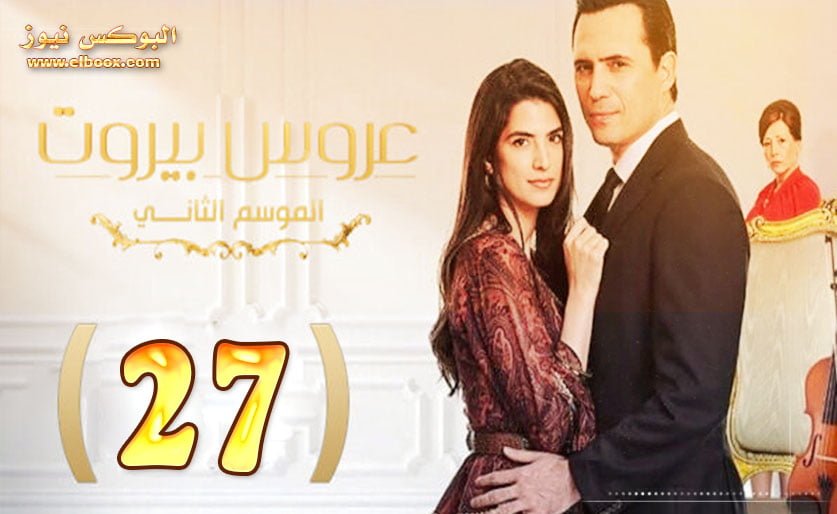 عروس بيروت الجزء الثالث الحلقة 27 برستيج كاملة علي قناة ام بي سي 4