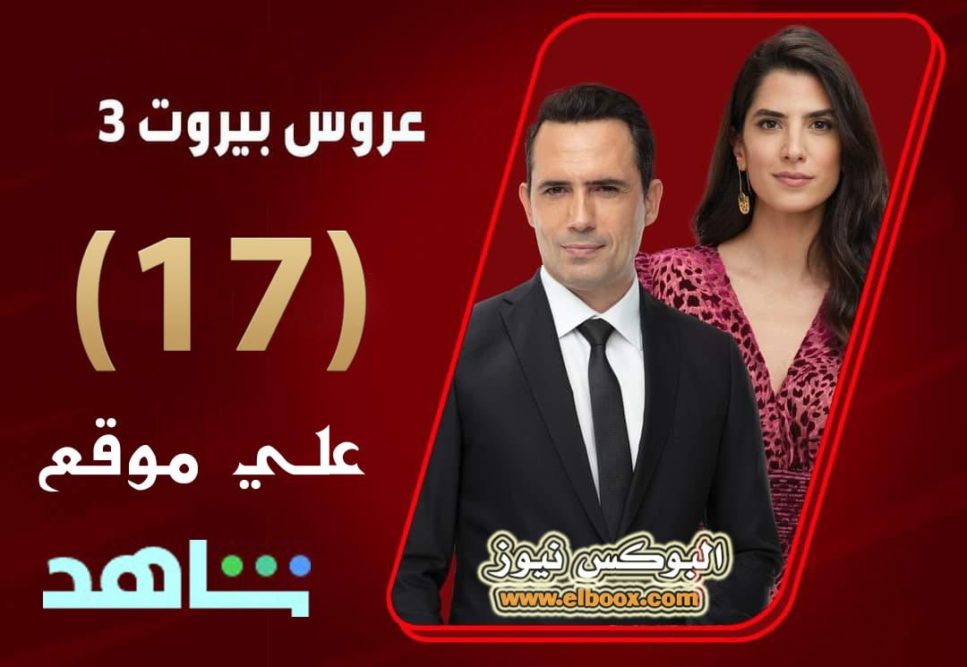 مسلسل عروس بيروت الموسم الثالث الحلقة 17 على قناة MBC4